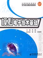 模擬電子技術基礎 全國普通高等院校 電子信息與通信類精品教材（簡體書）