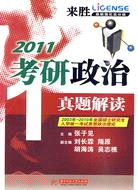 2011-考研政治真題解讀-最新強化高分版（簡體書）