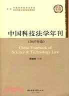 中國科技法學年刊(2007年卷)（簡體書）