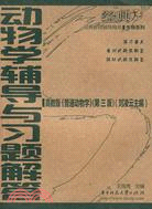 動物學輔導與習題解答（簡體書）