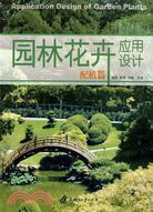 園林花卉應用設計·配植篇（簡體書）