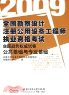 2009全國勘察設計注冊公用設備工程師執業資格考試命題趨勢權威試卷：公共基礎與專業基礎（簡體書）