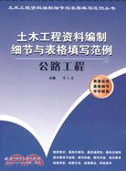 土木工程資料編制細節與表格填寫範例：公路工程（簡體書）