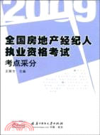 2009全國房地產經紀人執業資格考試考點采分（簡體書）