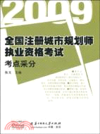 2009全國注冊城市規劃師執業資格考試考點采分（簡體書）