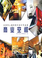 全球華人最佳室內設計作品選：商業空間（簡體書）