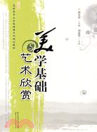 美學基礎與藝術欣賞（簡體書）