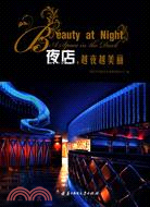 夜店,越夜越美麗（簡體書）