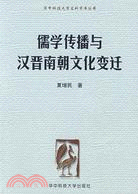 儒學傳播與漢晉南朝文化變遷（簡體書）
