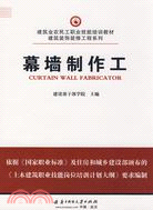 幕牆製作工（簡體書）