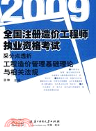 2009-工程造價管理基礎理論與相關法規-全國造價工程師執業資格考試采分點透析（簡體書）