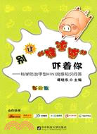 別讓“豬流感”嚇著你 ：科學防治甲型H1N1流感知識問答（簡體書）