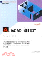 Auto CAD項目教程（簡體書）