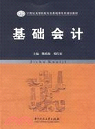 基礎會計（簡體書）