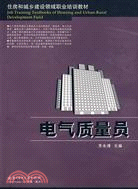 電氣質量員（簡體書）