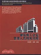 建築施工企業管理人員相關法規（簡體書）