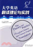 大學英語翻譯理論與實踐（簡體書）