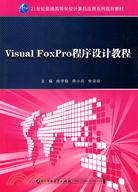 Visual Foxpro程序設計教程（簡體書）