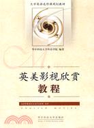 英美影視欣賞教程(附1CD)（簡體書）