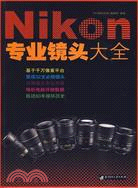 Nikon 專業鏡頭大全（簡體書）