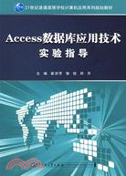 Access數據庫應用技術實驗指導（簡體書）