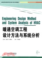 曖通空調工程設計方法與系統分析（簡體書）