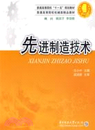 先進製造技術（簡體書）