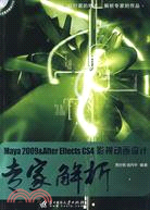 Maya 2009 & After Effects CS4影視動畫設計專家解析(附1光碟)（簡體書）