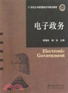 電子政務（簡體書）