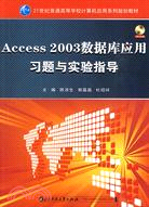 21世紀普通高等學校計算機應用系列規劃教材：Access2003數據庫應用習題與實驗指導(含光盤1張)（簡體書）