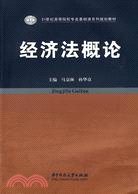 經濟法概論（簡體書）