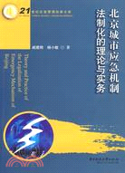 北京城市應急機制法制化的理論與實務（簡體書）