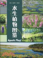 水生植物圖鑑 簡體書 三民網路書店