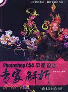 Photoshop CS4平面設計專家解析(附1光碟)（簡體書）