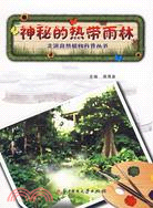 走進自然植物科普叢書：神秘的熱帶雨林（簡體書）