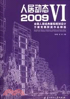 人居動態Ⅵ2009全國人居經典建築規劃設計方案競賽獲獎作品精選（簡體書）