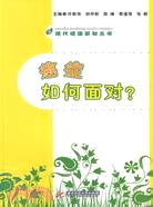 癌症如何面對？（簡體書）