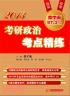 考研政治考點精練（簡體書）