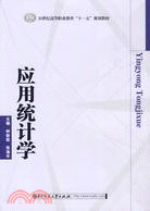 應用統計學（簡體書）