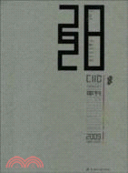 2009中國室內設計年刊：中國二十大知名室內設計師（簡體書）