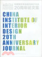 中國建築學會室內設計分會20周年論文集(1989-2009)（簡體書）
