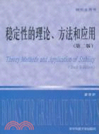 穩定性的理論、方法和應用（簡體書）