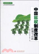 中國林權制度改革：困境與出路（簡體書）
