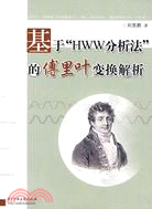 基於“HWW分析法”的傅里葉變換解析（簡體書）