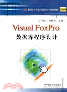 Visual Foxpro數據庫與程序設計（簡體書）