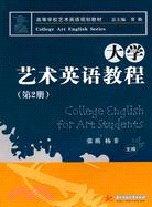 大學藝術英語教程(含1CD光盤)（簡體書）