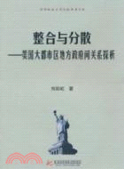 整合與分散：美國大都市區地方政府間關係探析（簡體書）