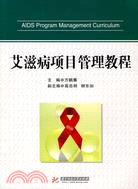 艾滋病項目管理教程（簡體書）