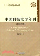 中國科技法學年刊-2008年卷（簡體書）
