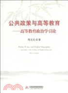 公共政策與高等教育：高等教育政治學引論（簡體書）